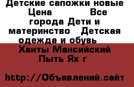 Детские сапожки новые › Цена ­ 2 600 - Все города Дети и материнство » Детская одежда и обувь   . Ханты-Мансийский,Пыть-Ях г.